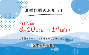 夏季休暇のお知らせ