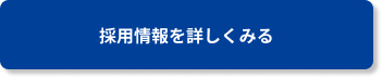 詳細を見るボタン