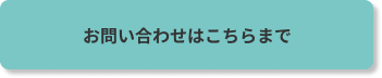 お問い合わせボタン