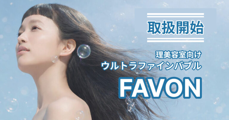 FAVON取扱開始のイメージ画像