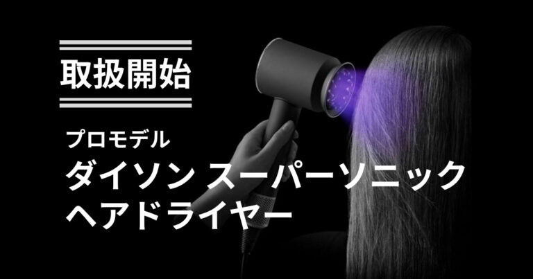 プロ仕様ダイソンドライヤーのイメージ画像