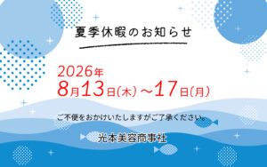 2026年夏季休暇期間お知らせ画像