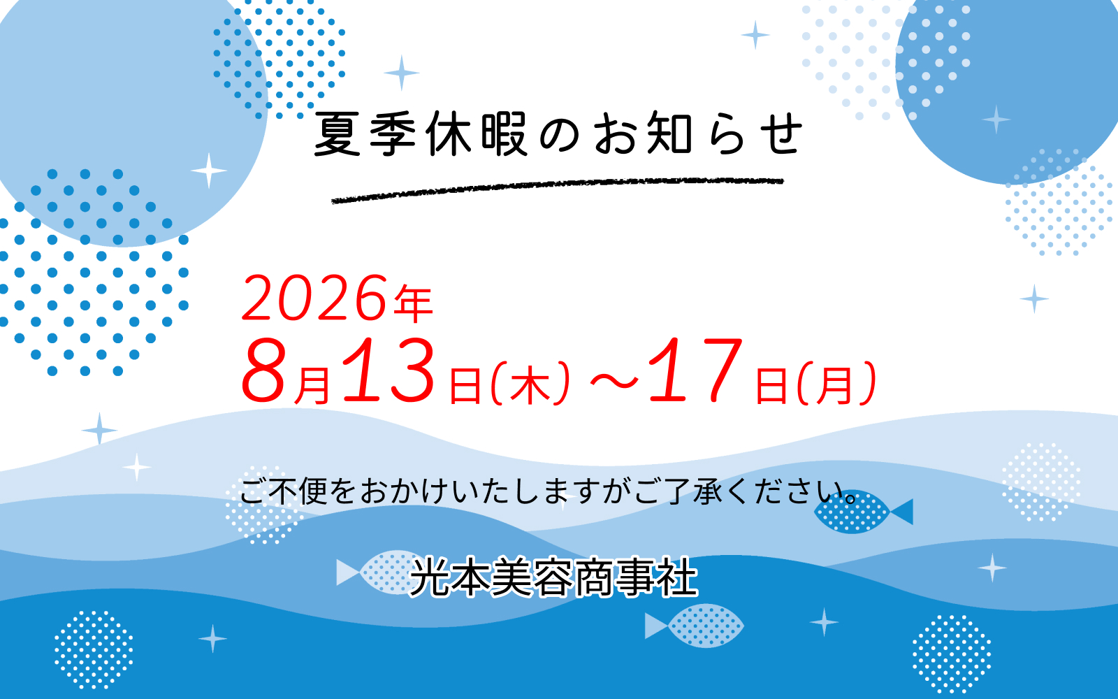 2026年夏季休暇期間お知らせ画像